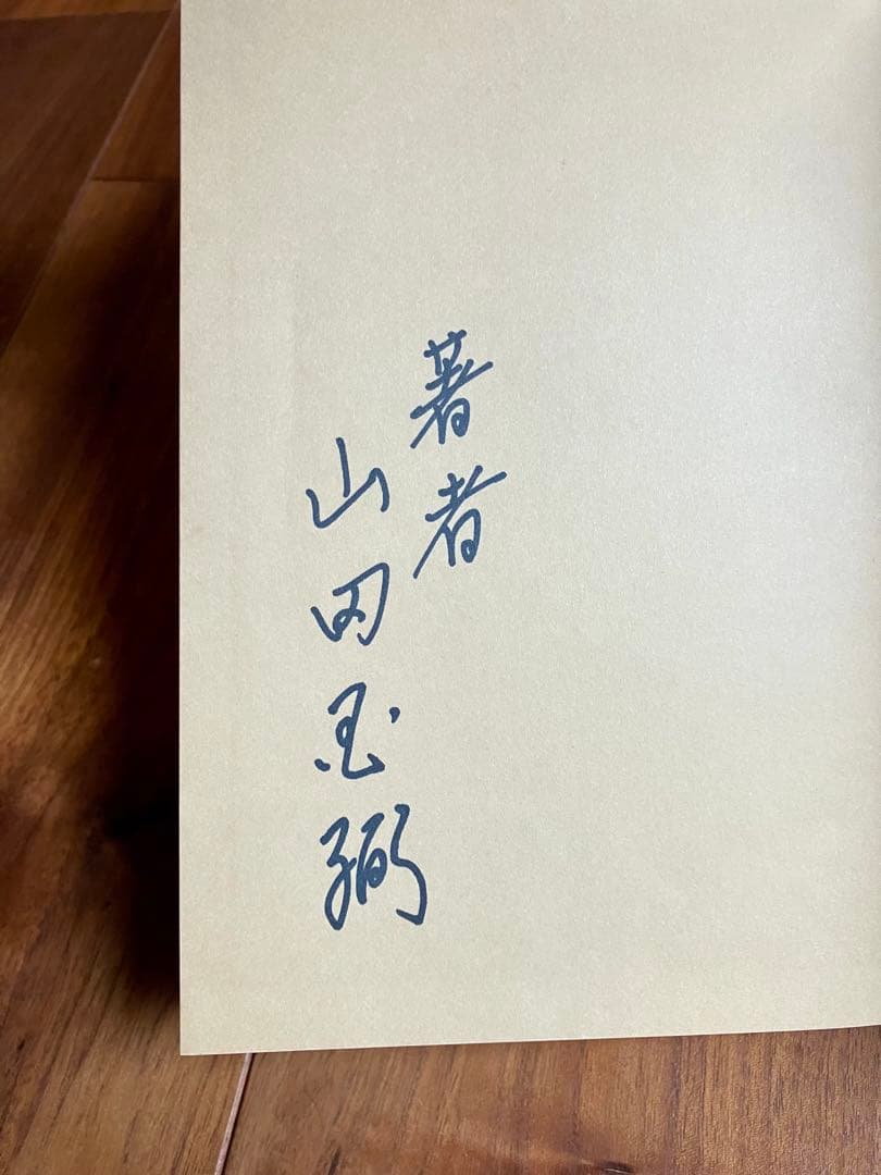 【超稀少・初版】鍼灸沢田流 原理から実際 山田国弼(山田國弼) 澤田流 代田文誌