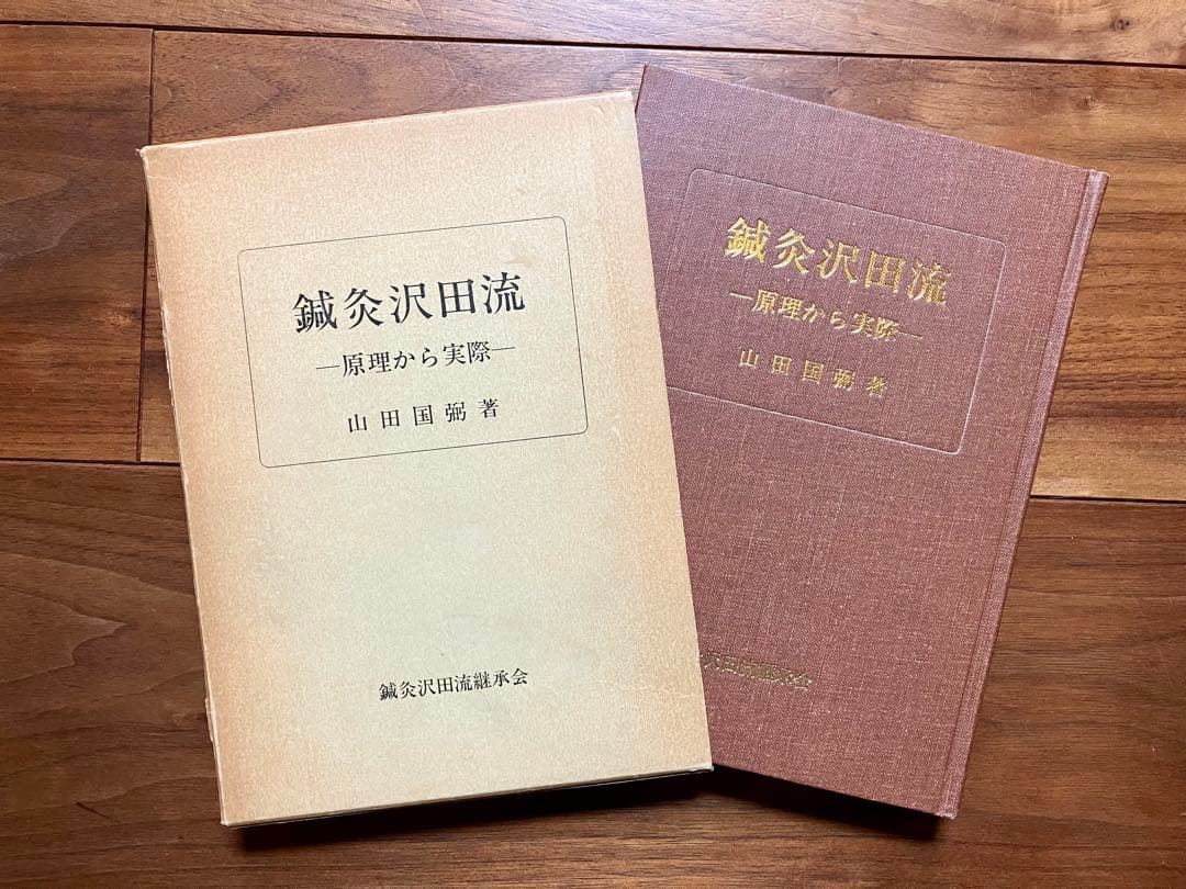 【超稀少・初版】鍼灸沢田流 原理から実際 山田国弼(山田國弼) 澤田流 代田文誌