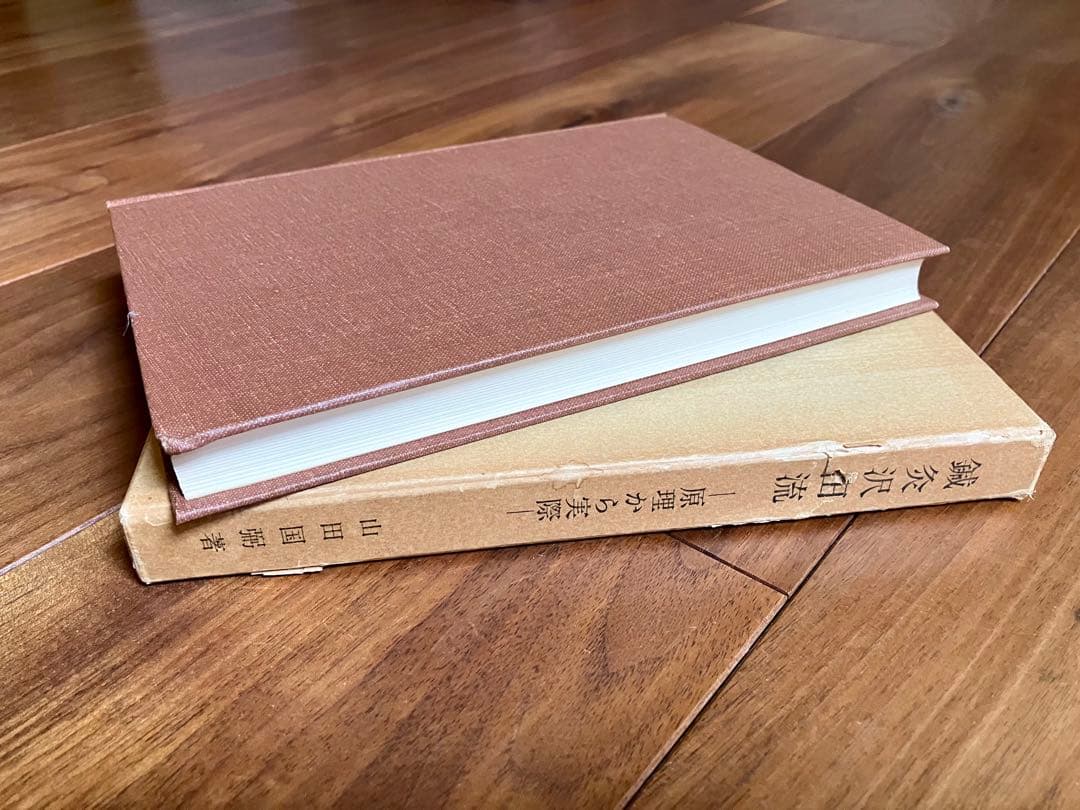 【超稀少・初版】鍼灸沢田流 原理から実際 山田国弼(山田國弼) 澤田流 代田文誌