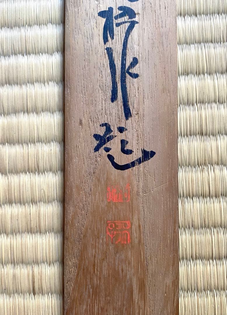 掛軸 197