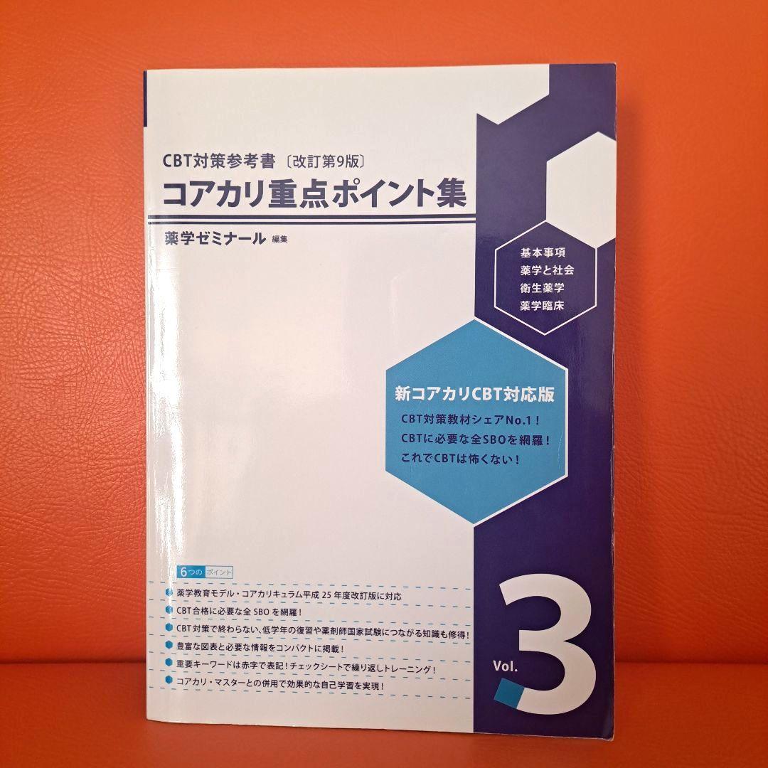 【最新版】コアカリ重点ポイント集第9版 vol.1-3 セット