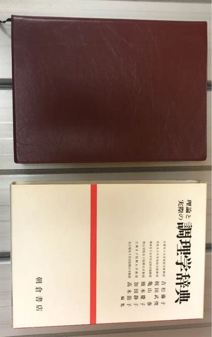 理論と実際の調理学辞典