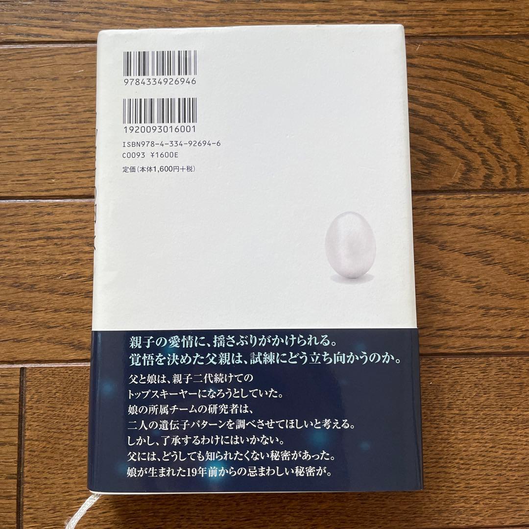 東野圭吾 カッコウの卵は誰のもの 初版 帯付き