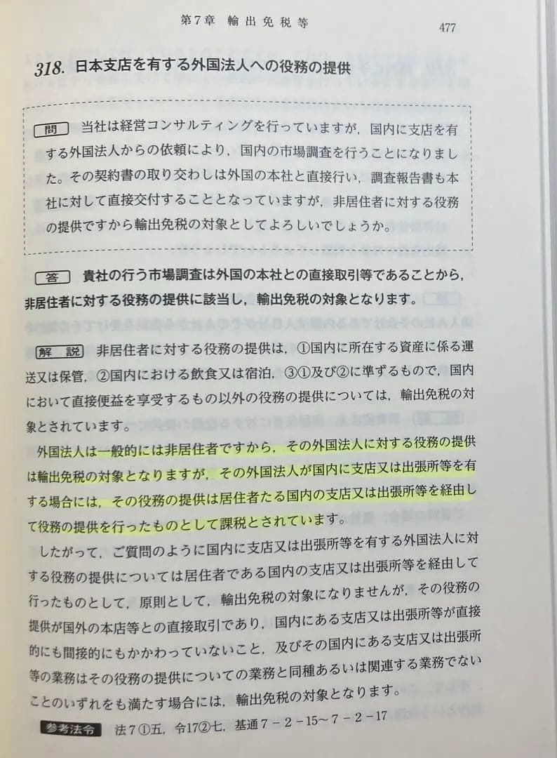 実務家のための消費税実例回答集(十一訂版)