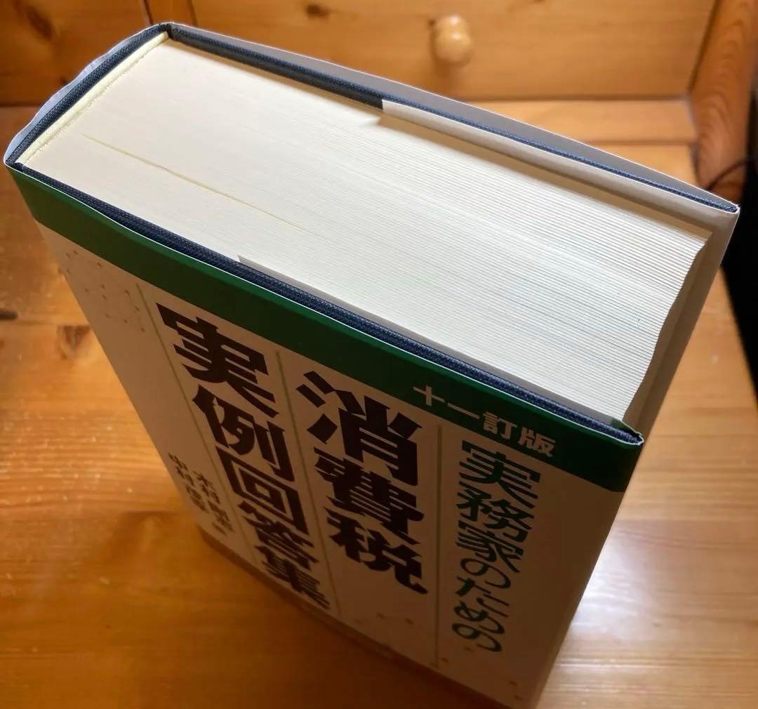 実務家のための消費税実例回答集(十一訂版)