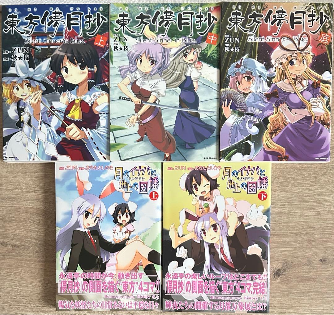 東方シリーズ　東方鈴奈庵　東方茨歌仙　儚月抄　22冊セット
