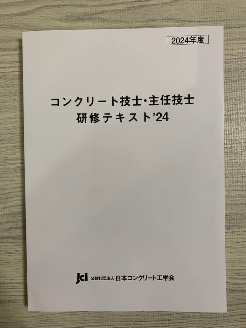 コンクリート技術の異点 '24 主任技士　技士　診断士