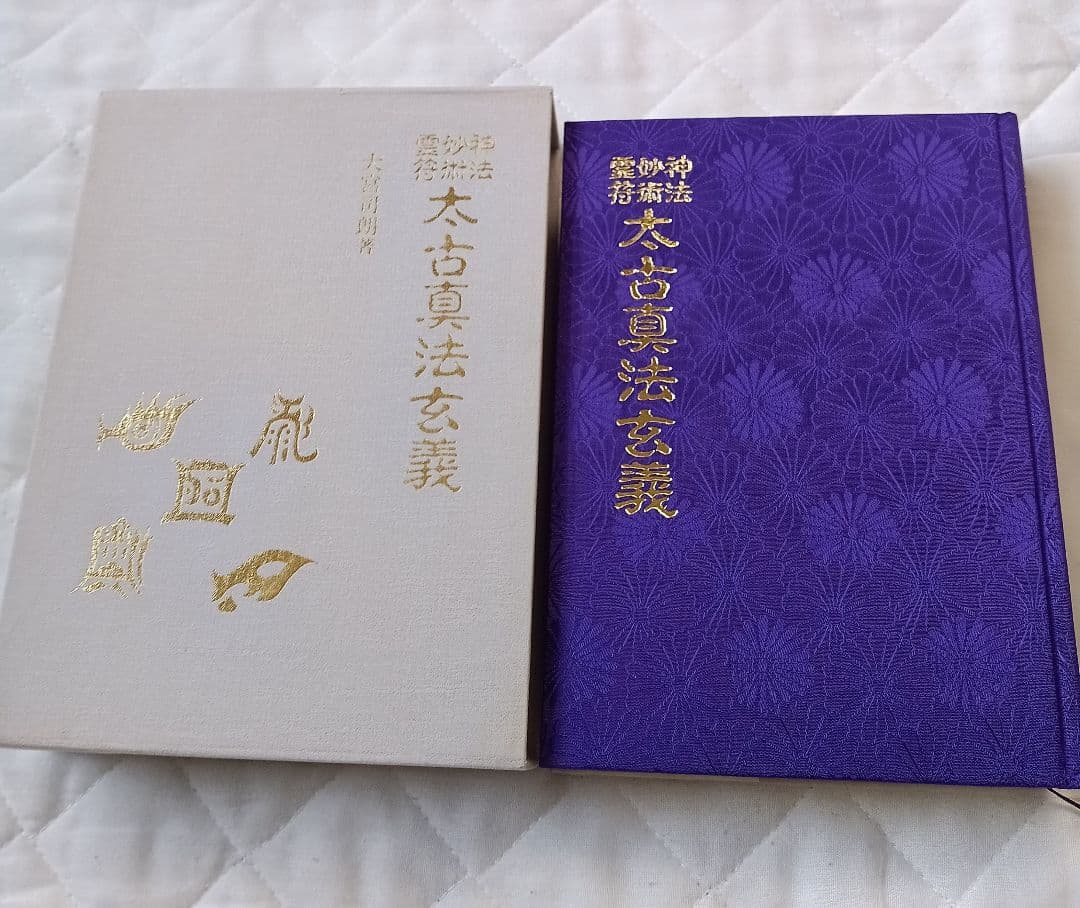 【美品】大宮司郎　言霊玄修秘伝、太古真法極意、鎮魂法極意