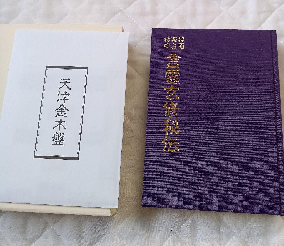 【美品】大宮司郎　言霊玄修秘伝、太古真法極意、鎮魂法極意