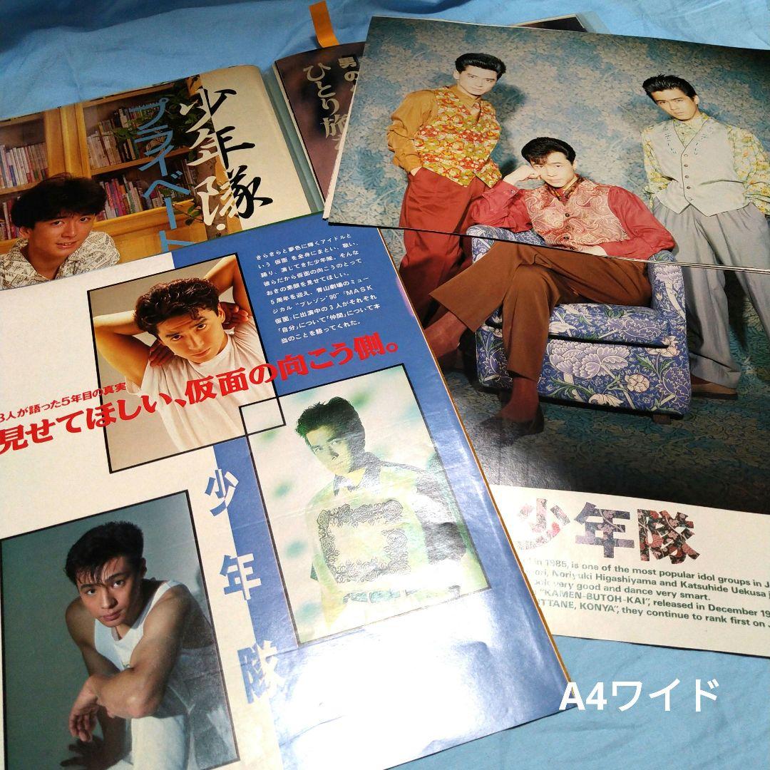 少年隊　1384ページ分　雑誌切り抜きセット