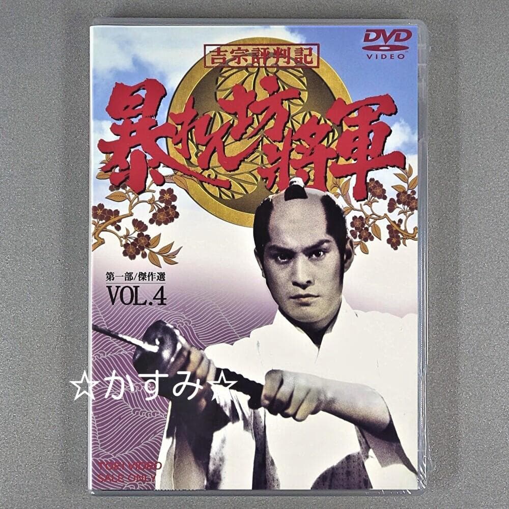 【新品未開封】吉宗評判記　暴れん坊将軍　第一部　傑作選　VOL.4　DVD
