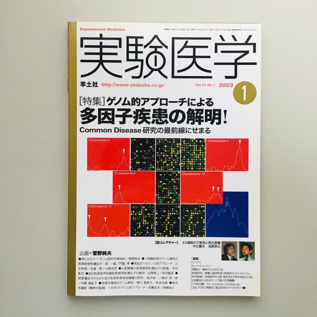 実験医学 2003年 1年分 18冊セット