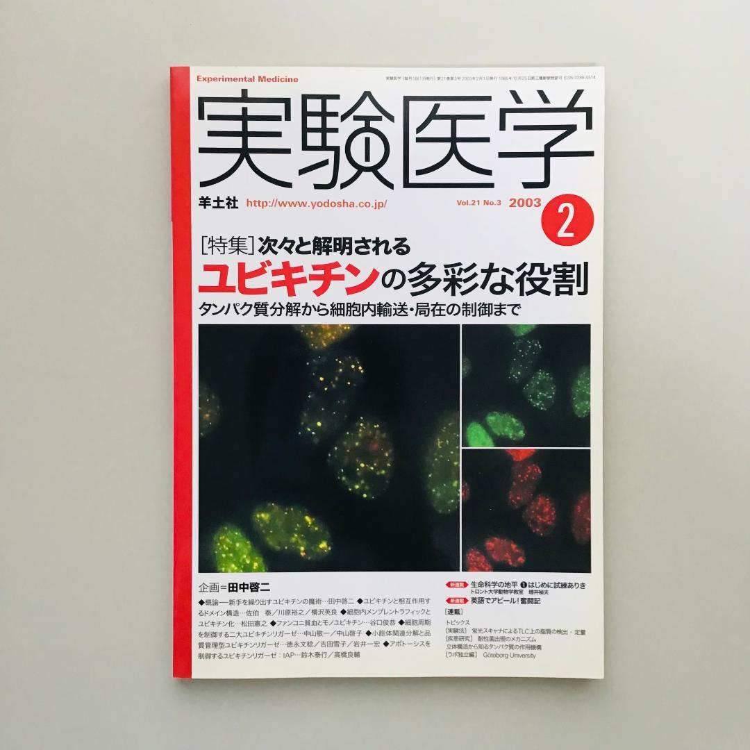 実験医学 2003年 1年分 18冊セット