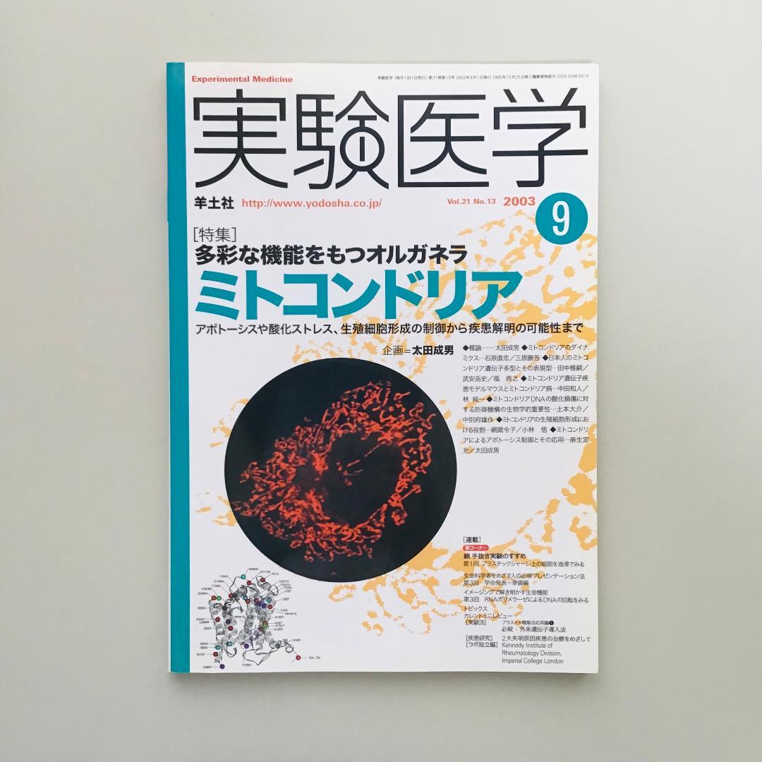 実験医学 2003年 1年分 18冊セット
