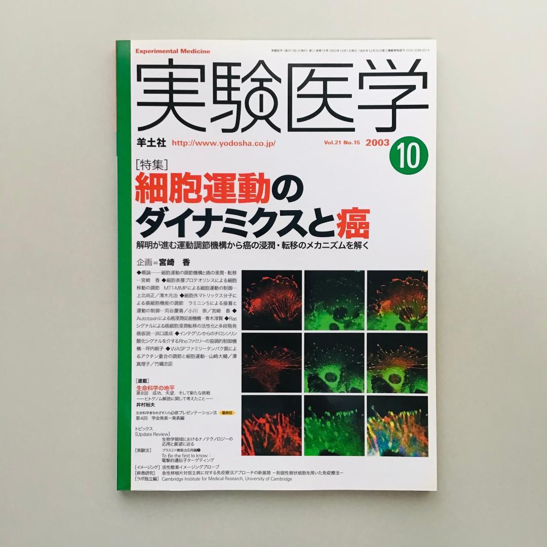 実験医学 2003年 1年分 18冊セット