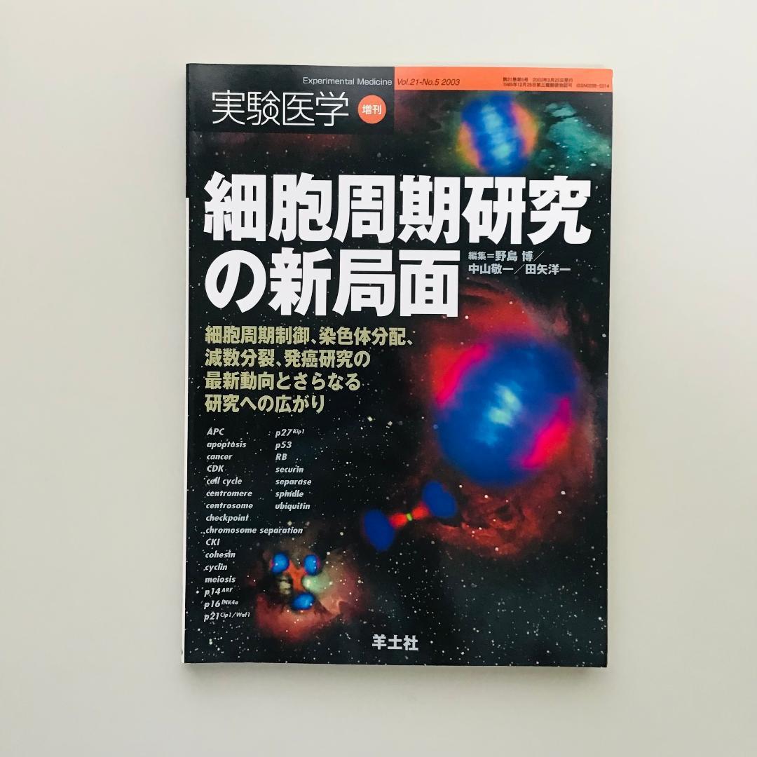 実験医学 2003年 1年分 18冊セット