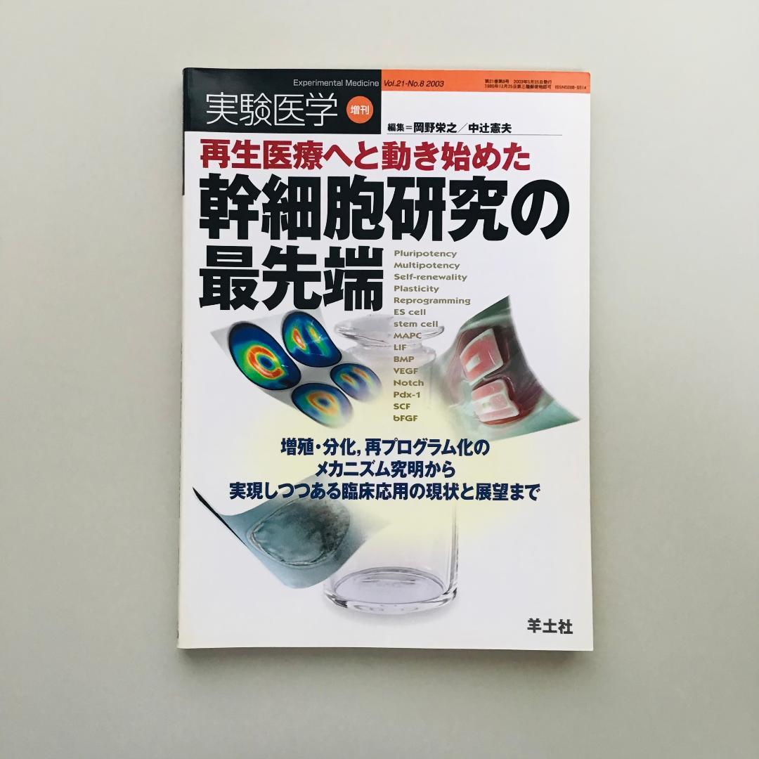 実験医学 2003年 1年分 18冊セット