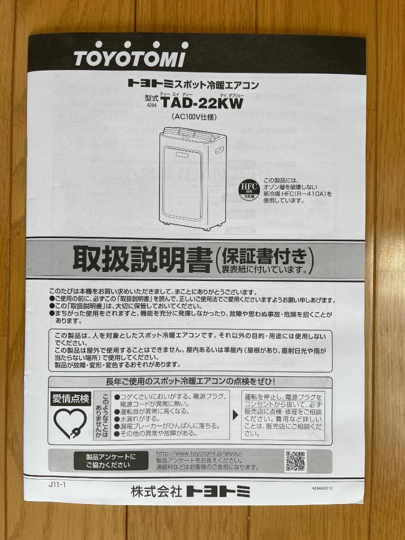 トヨトミ スポット冷暖エアコン　TAD−22KW 【20年製】　工事不要