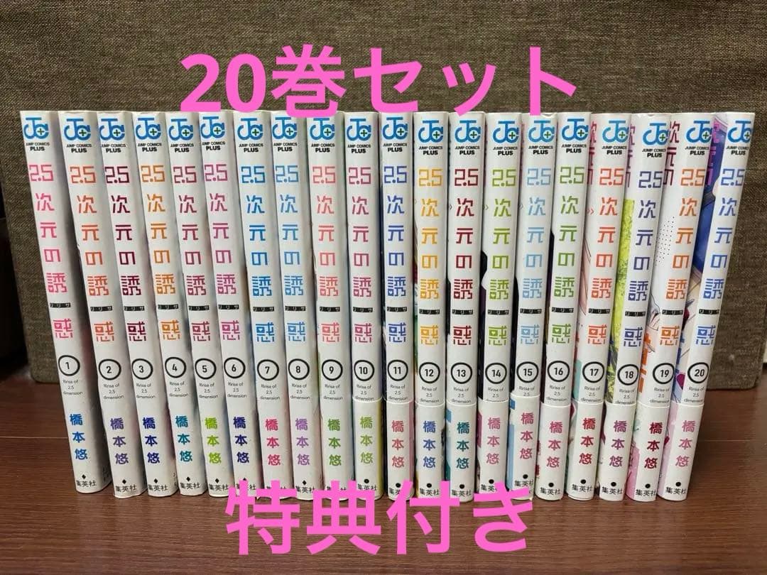 2.5次元の誘惑 1~20巻セット