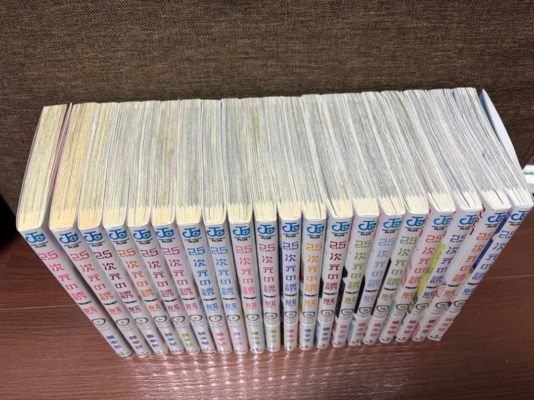 2.5次元の誘惑 1~20巻セット
