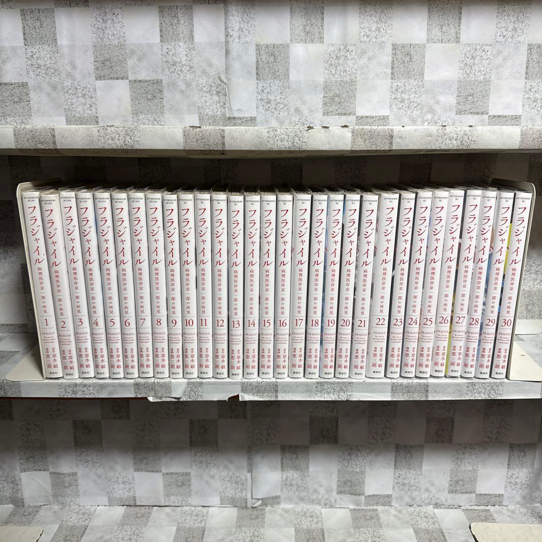 フラジャイル 1〜30巻 既刊全巻セット