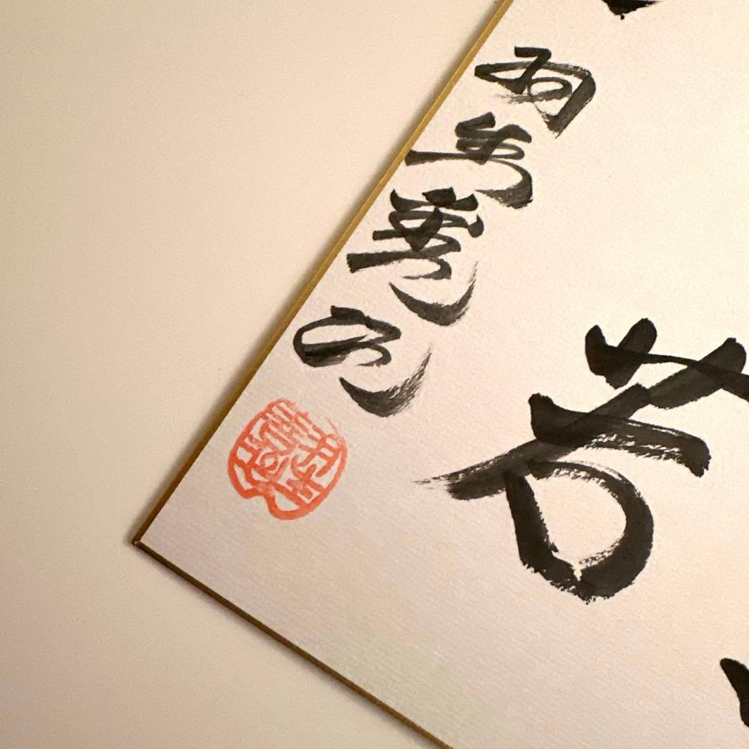将棋　名人 羽生善治　肉筆署名　色紙 　「泰然自若」 美品