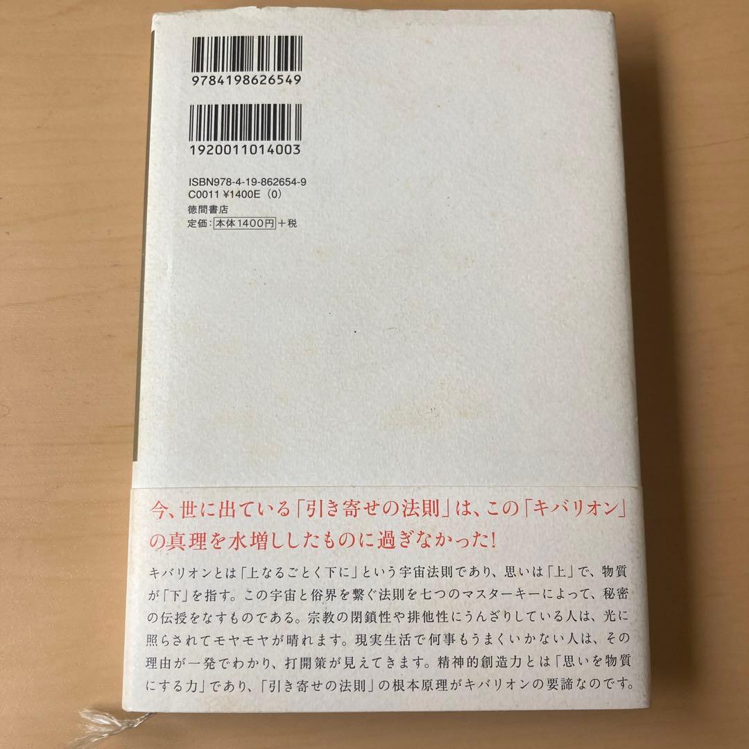 匿名配送 引き寄せの奥義キバリオン 人生を支配する七つのマスターキー 帯付き