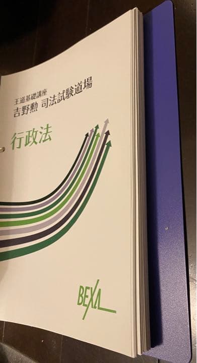 (MP3音声付き) BEXA吉野勲司法試験道場行政法