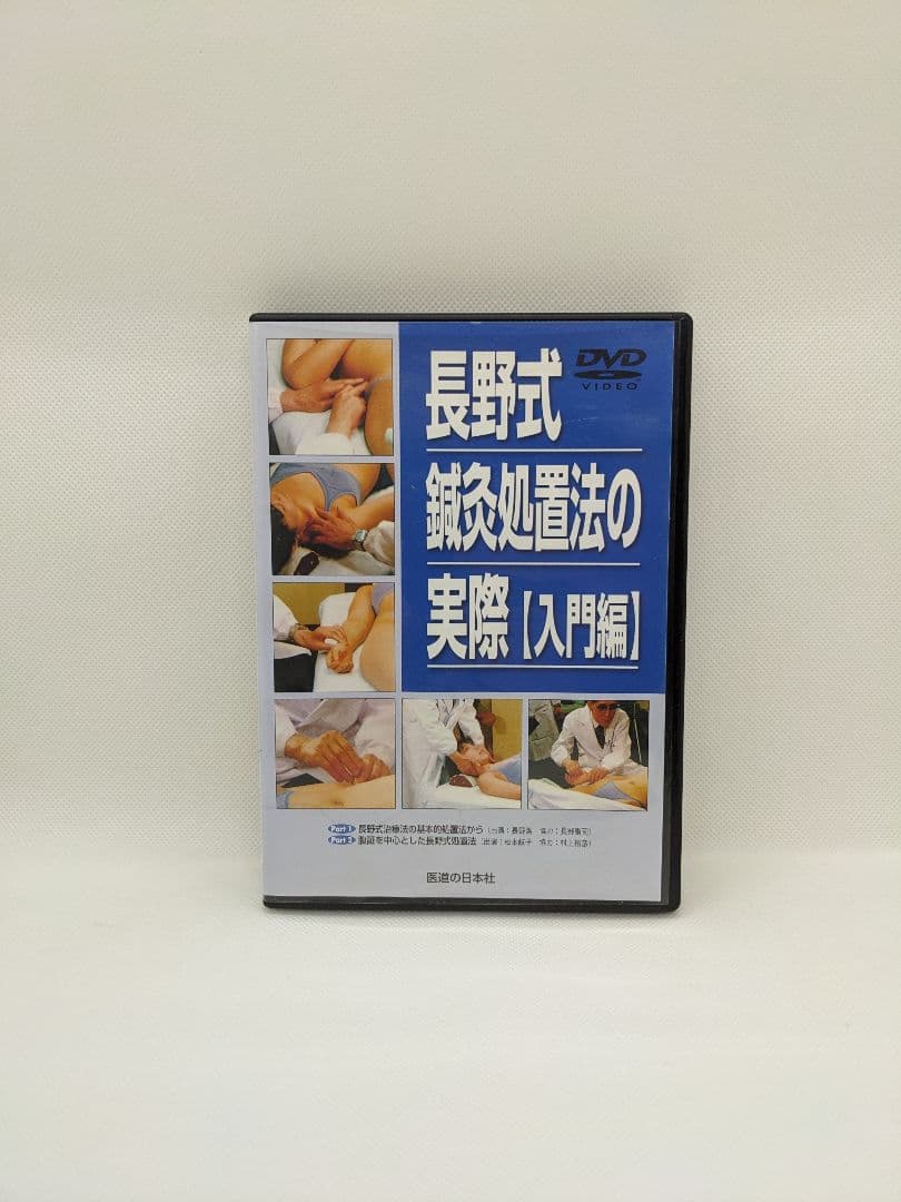 【中古】長野式 鍼灸処置法の実際【入門編】｜医道の日本社
