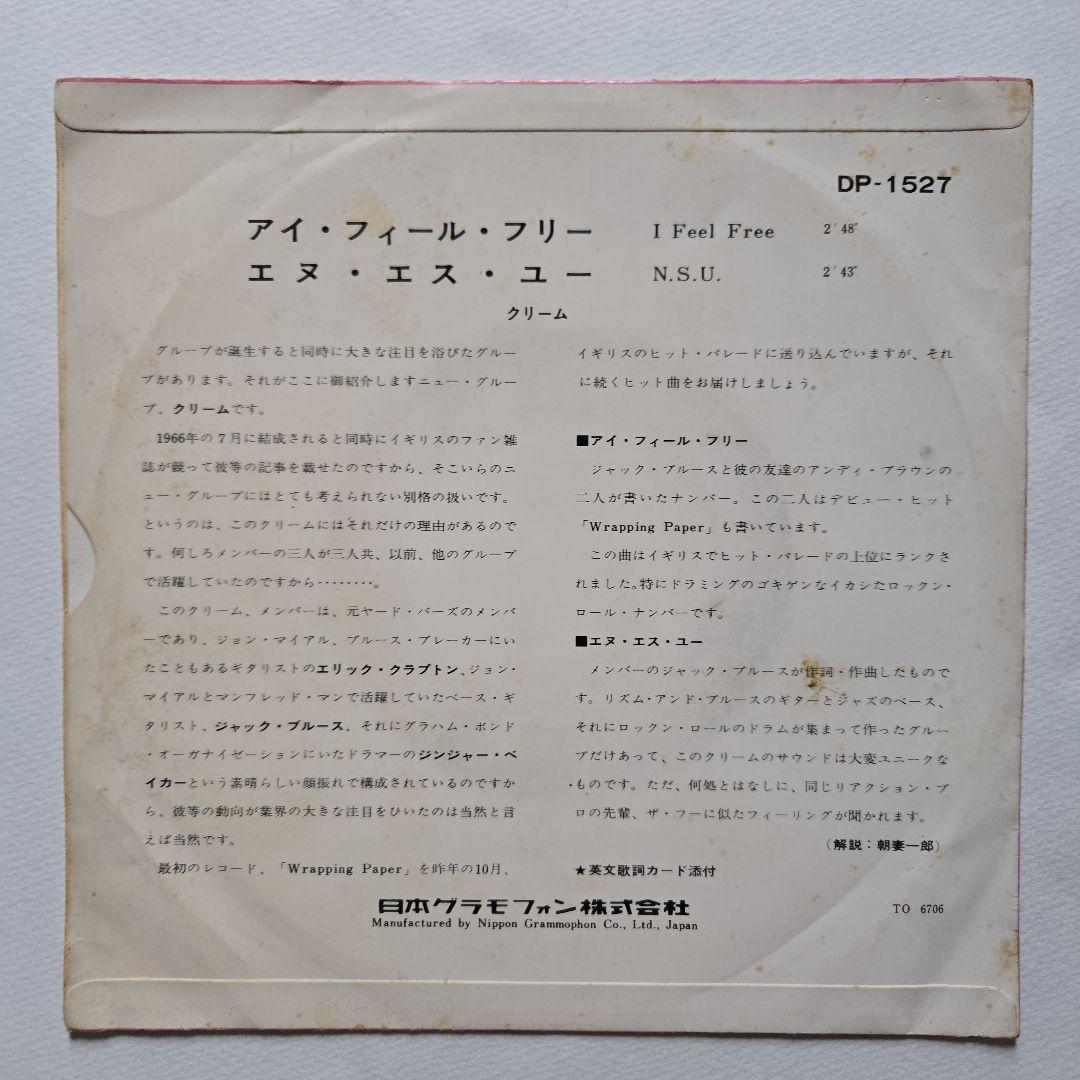 Cream I Feel Free / N.S.U. 日本オリジナル盤