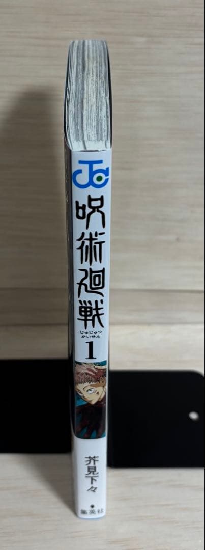 呪術廻戦　1巻　初版 帯・ジャンパラ付き