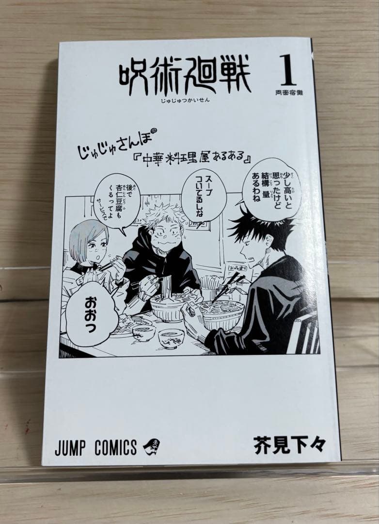 呪術廻戦　1巻　初版 帯・ジャンパラ付き