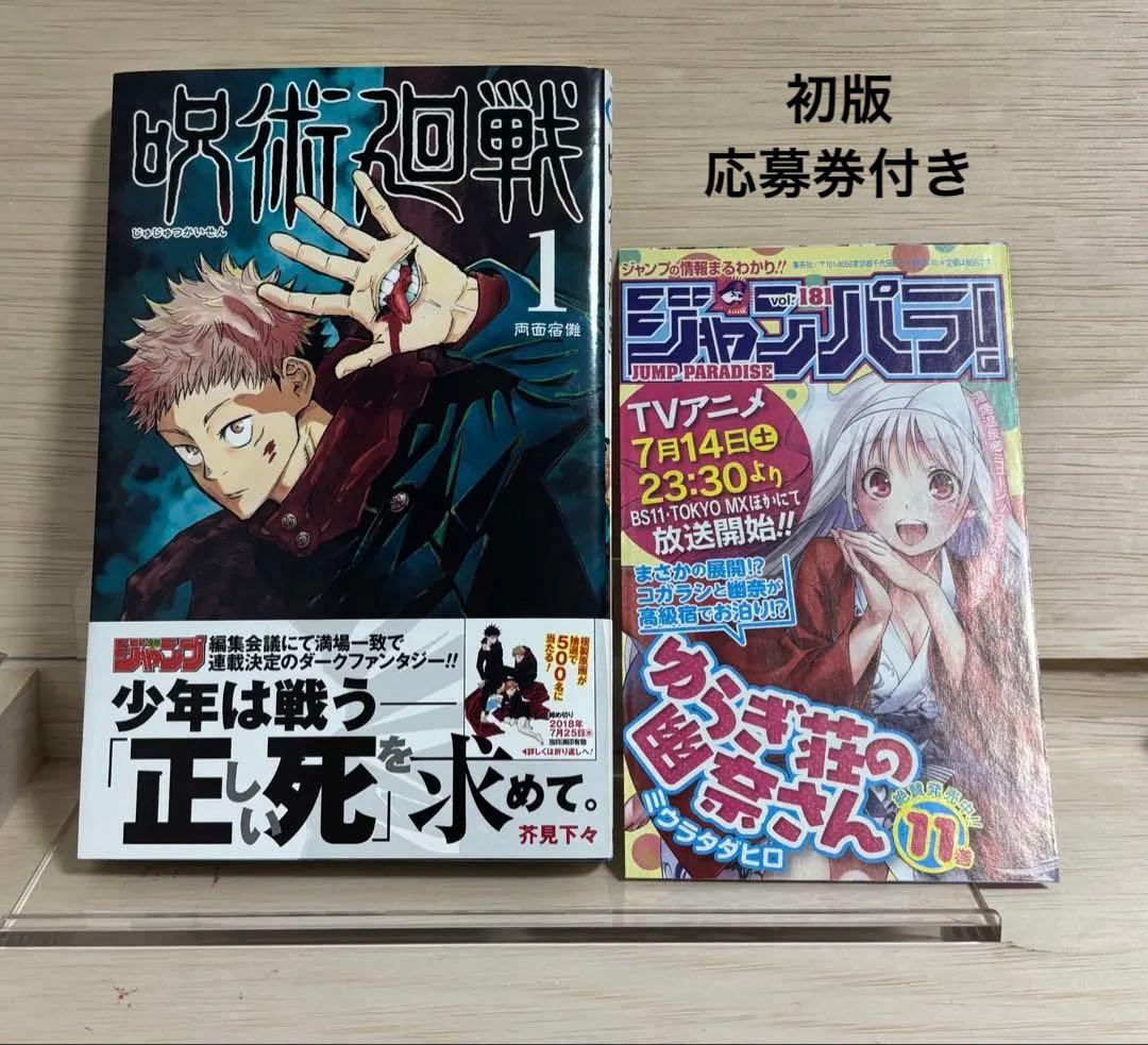 呪術廻戦　1巻　初版 帯・ジャンパラ付き