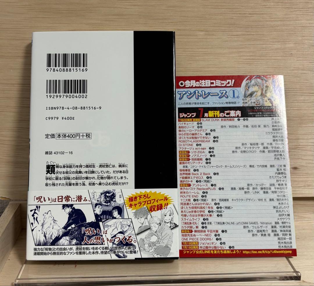 呪術廻戦　1巻　初版 帯・ジャンパラ付き