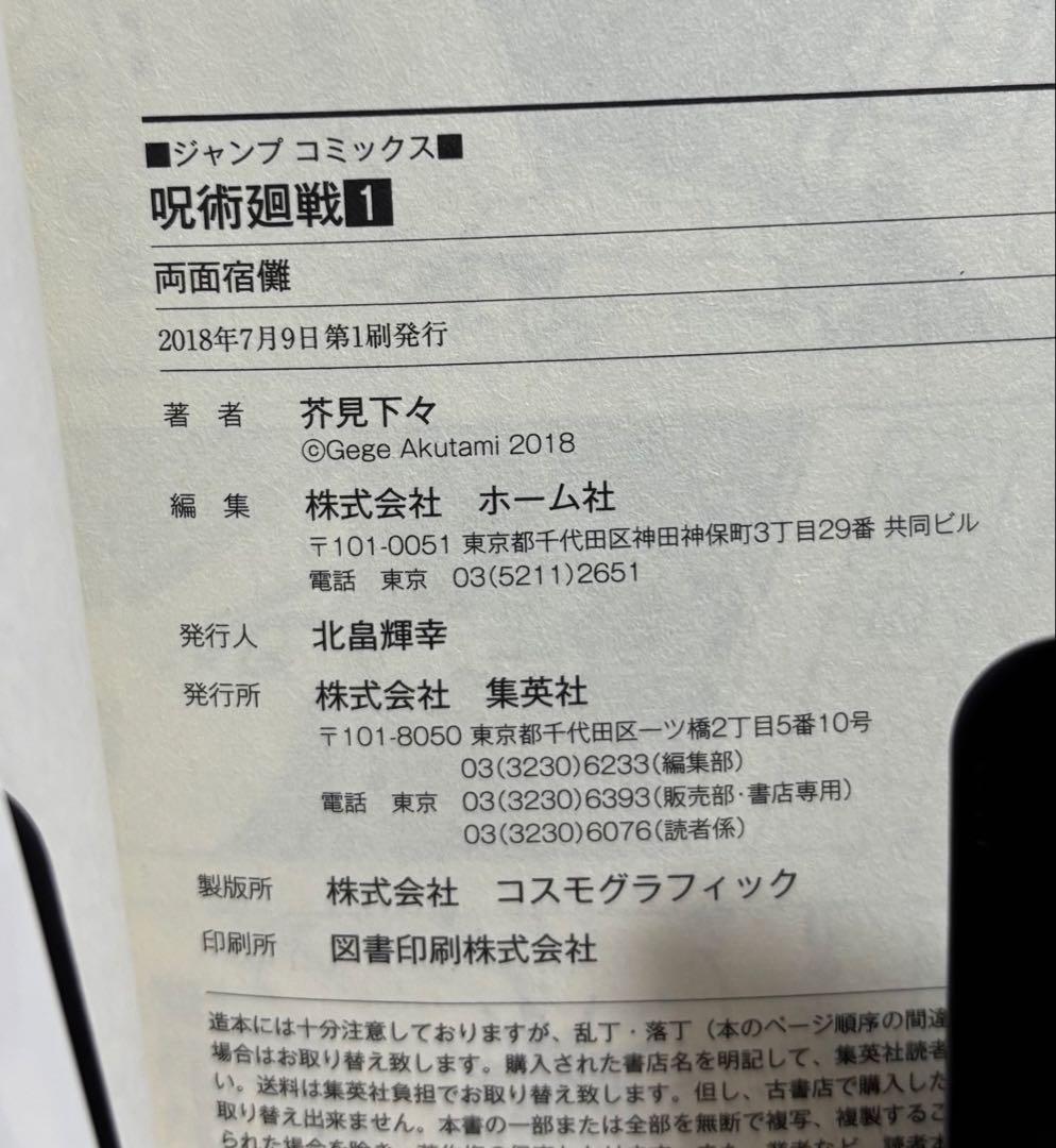 呪術廻戦　1巻　初版 帯・ジャンパラ付き