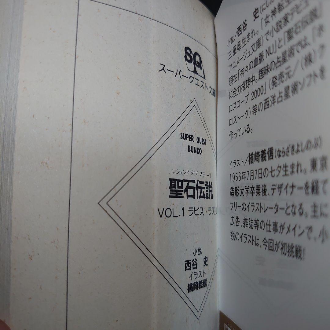 I*O様 帯付初版　スーパークエスト文庫　聖石伝説　VOL.1 ラピス・ラズリ
