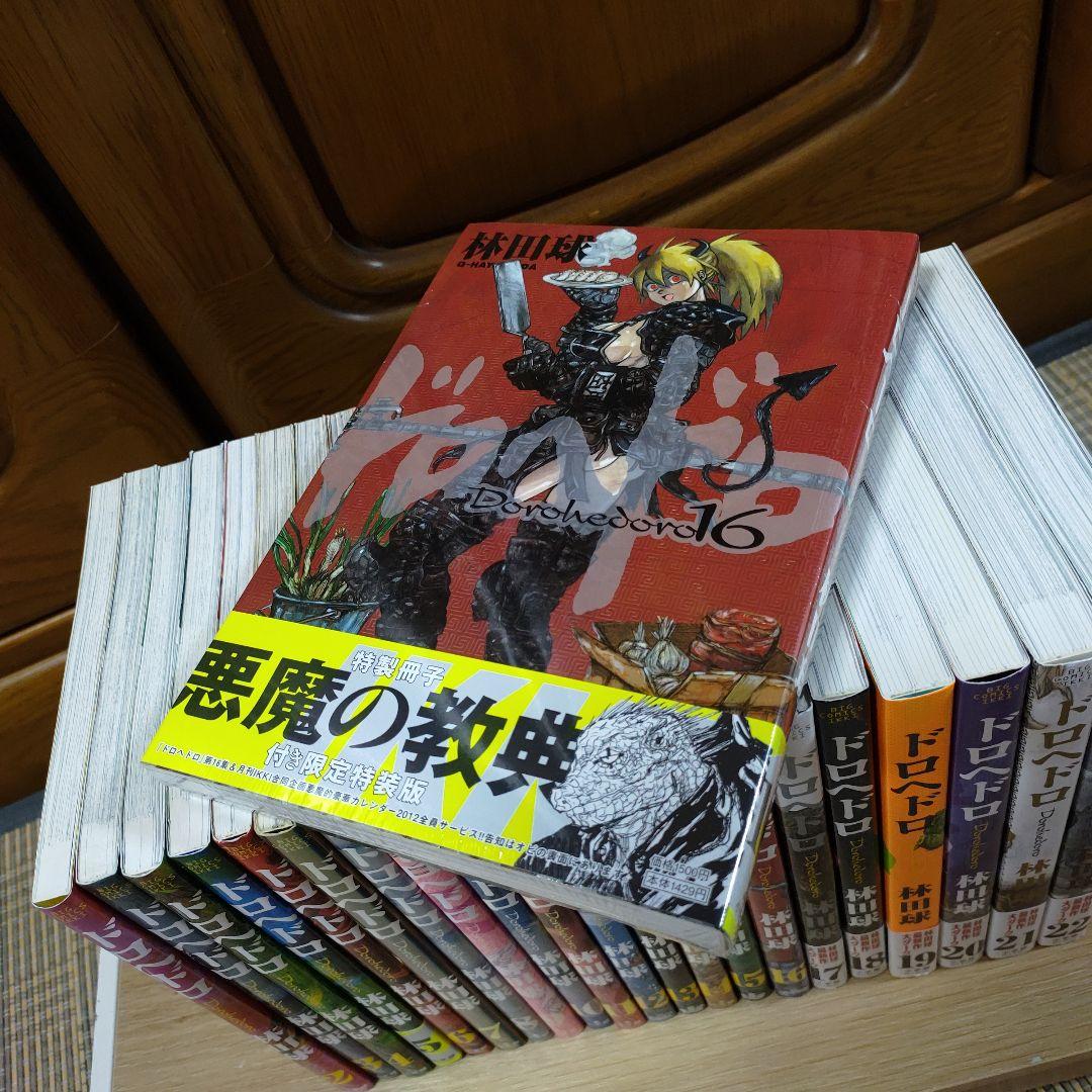 ドロヘドロ　全２３巻セット＋画集　林田球