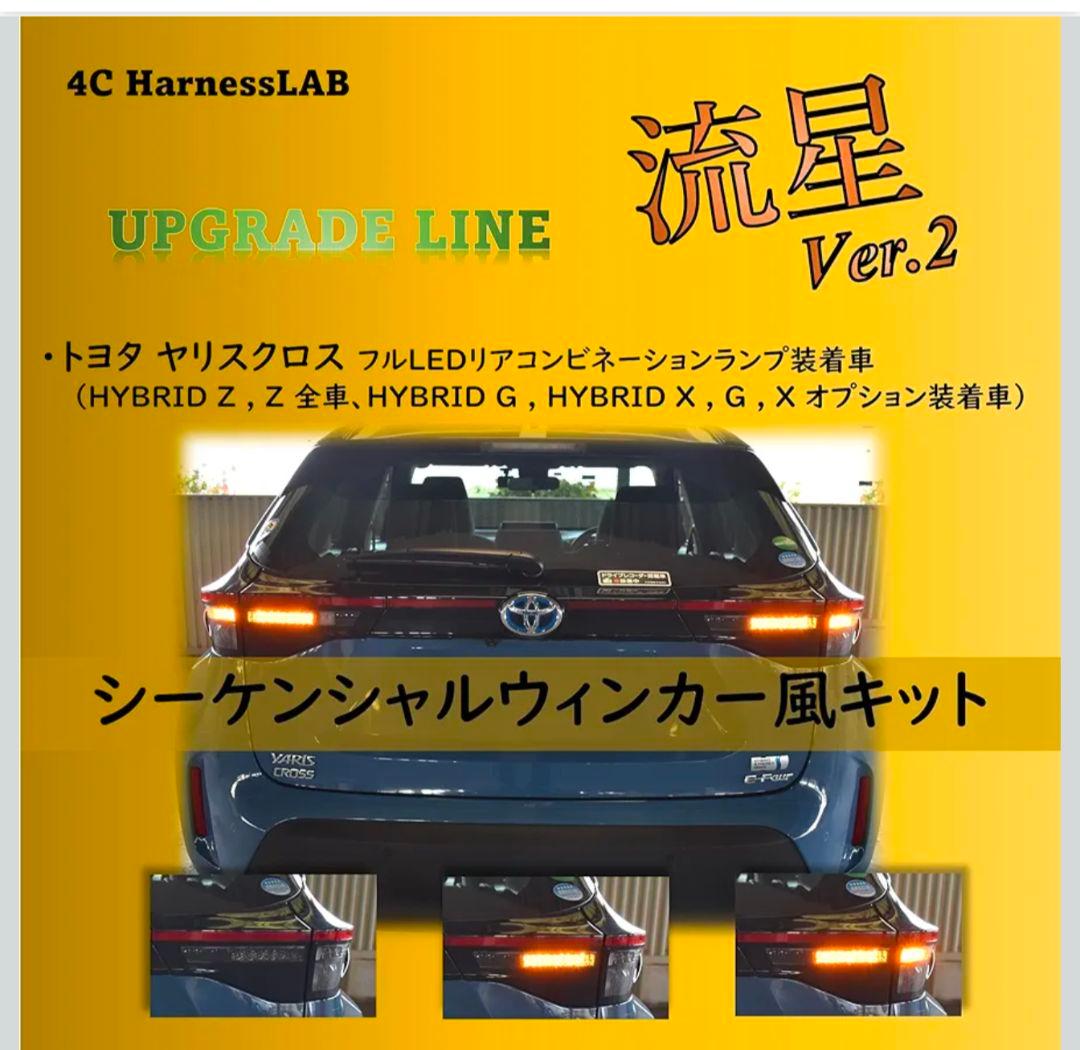 流星 Ver.2 ヤリスクロス シーケンシャルウインカーキット