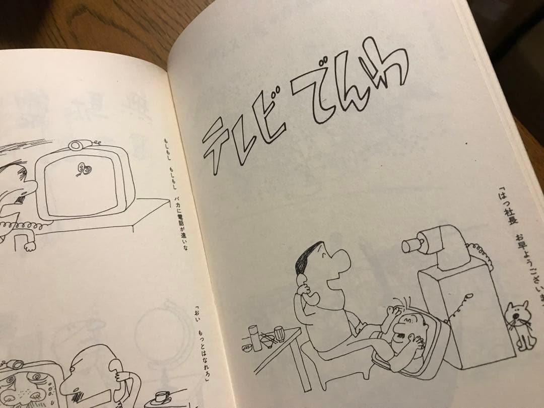 現代漫画① 横山隆一集　1970年初版本