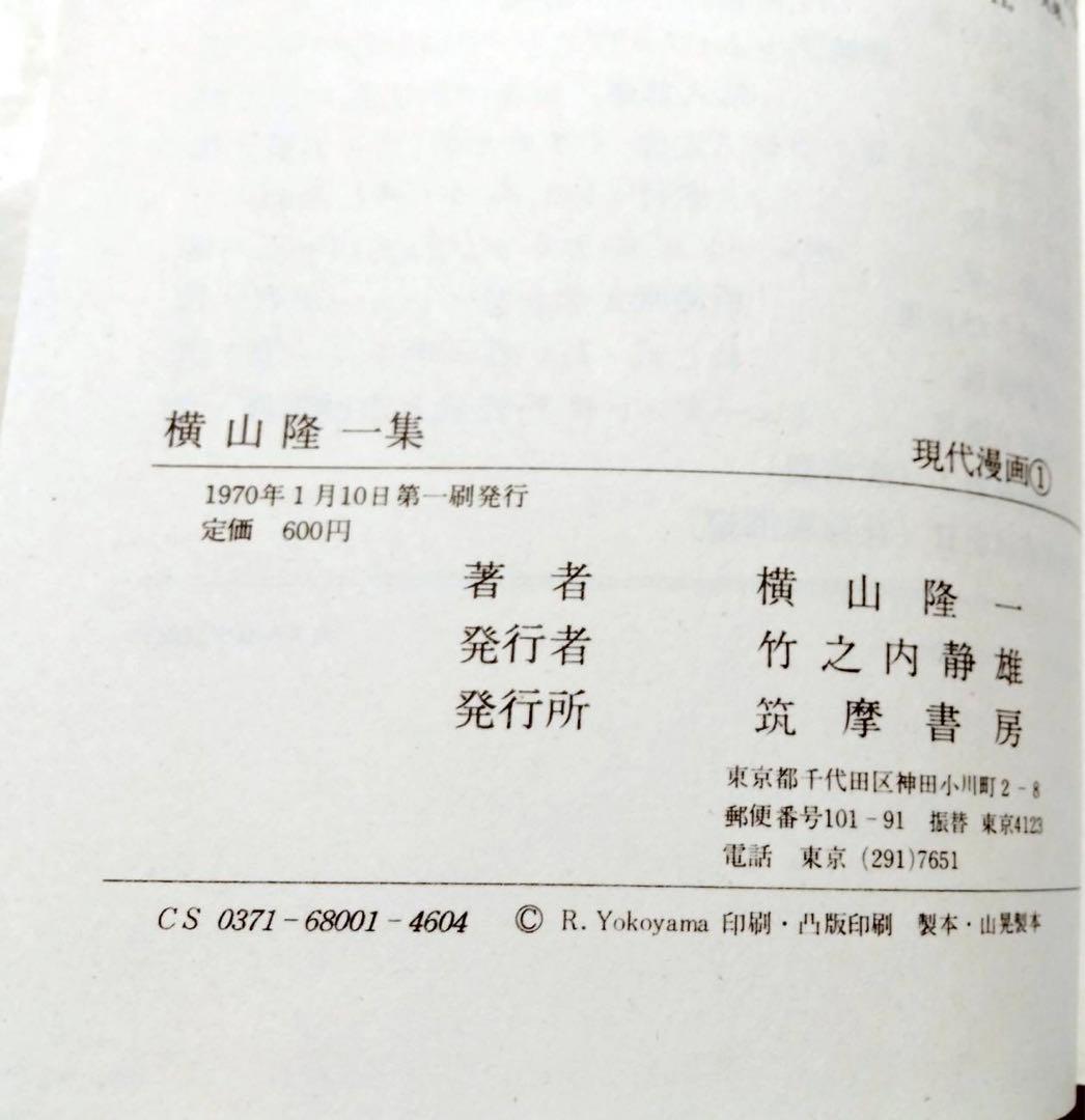 現代漫画① 横山隆一集　1970年初版本