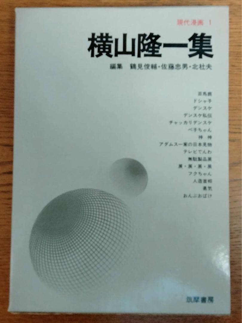 現代漫画① 横山隆一集　1970年初版本