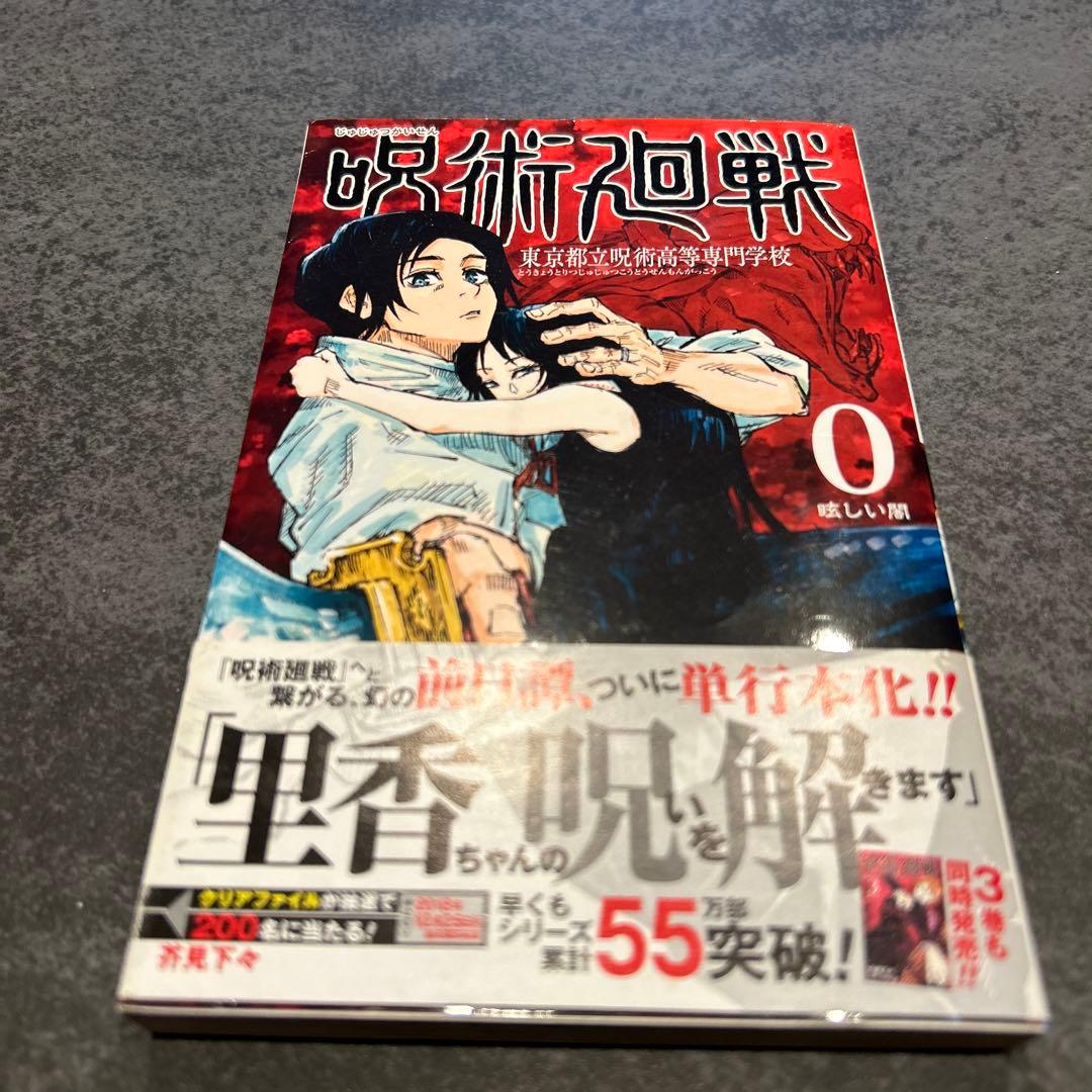 呪術廻戦　全巻　初版　1-26