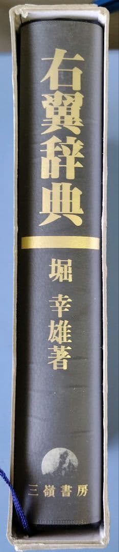 右翼辞典 堀幸雄著 三嶺書房
