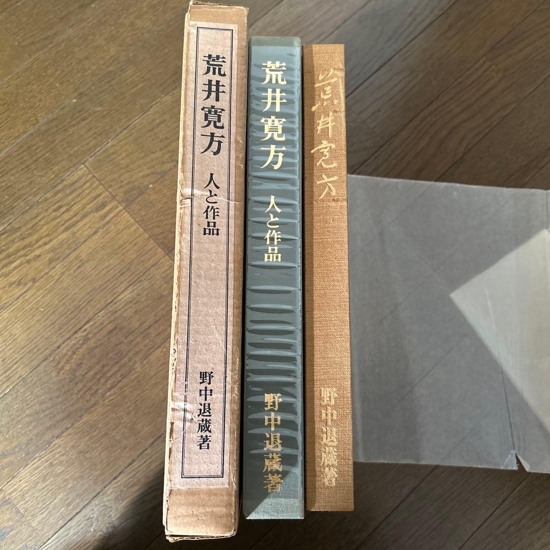 値下げ[初版！定価3万円]荒井寛方―人と作品　野中退蔵著堅山南風荒井英郎序井上靖