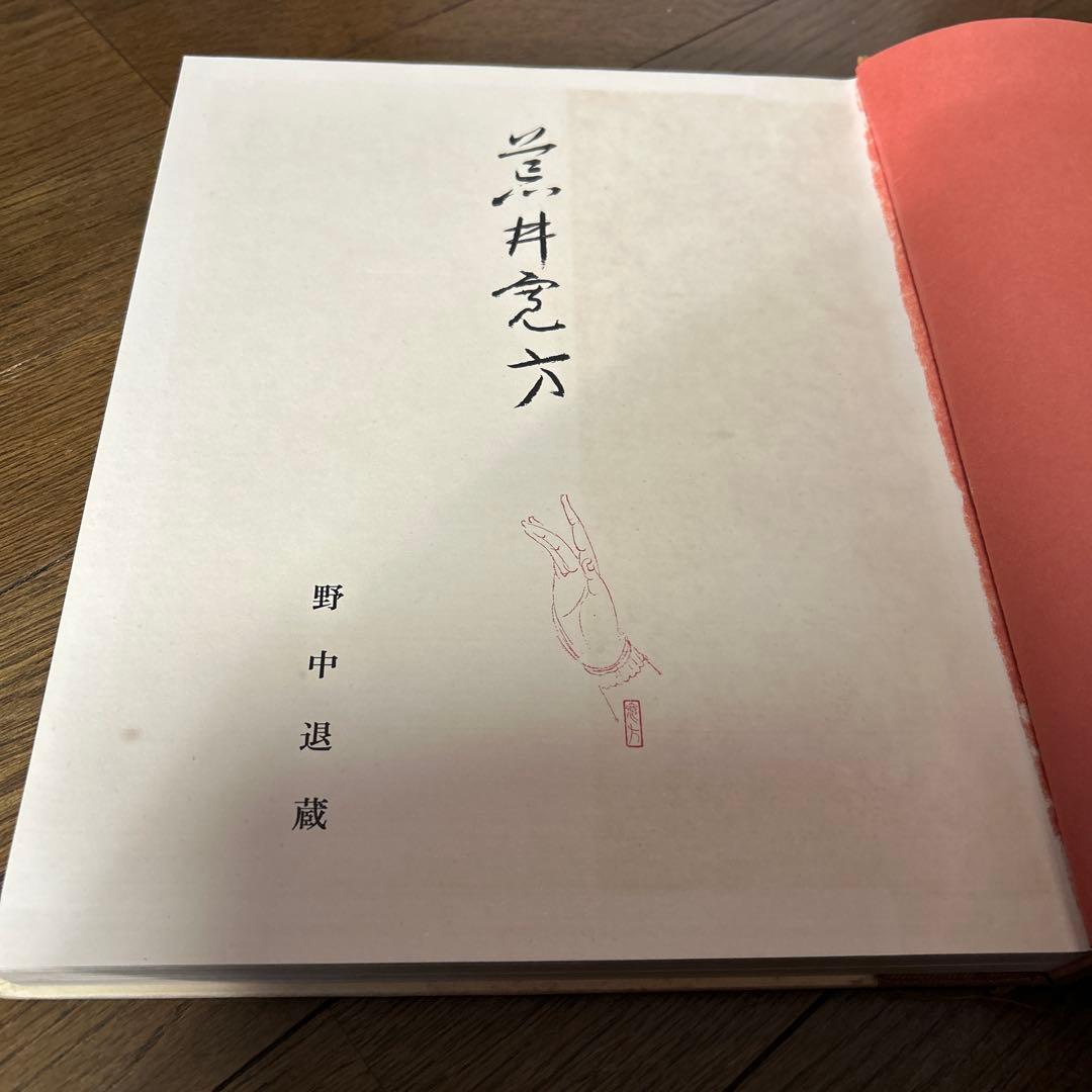 値下げ[初版！定価3万円]荒井寛方―人と作品　野中退蔵著堅山南風荒井英郎序井上靖