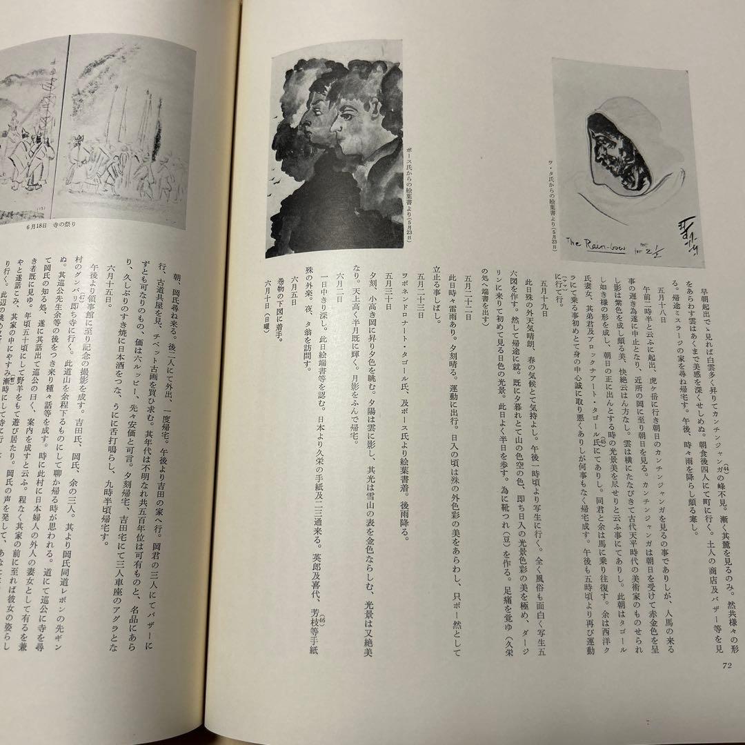 値下げ[初版！定価3万円]荒井寛方―人と作品　野中退蔵著堅山南風荒井英郎序井上靖