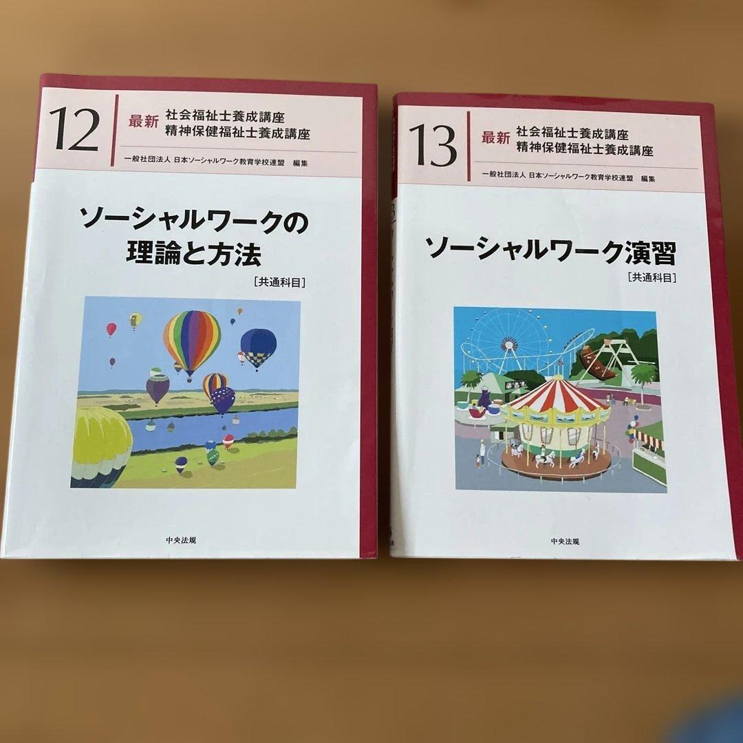 社会福祉士テキスト　中央法規