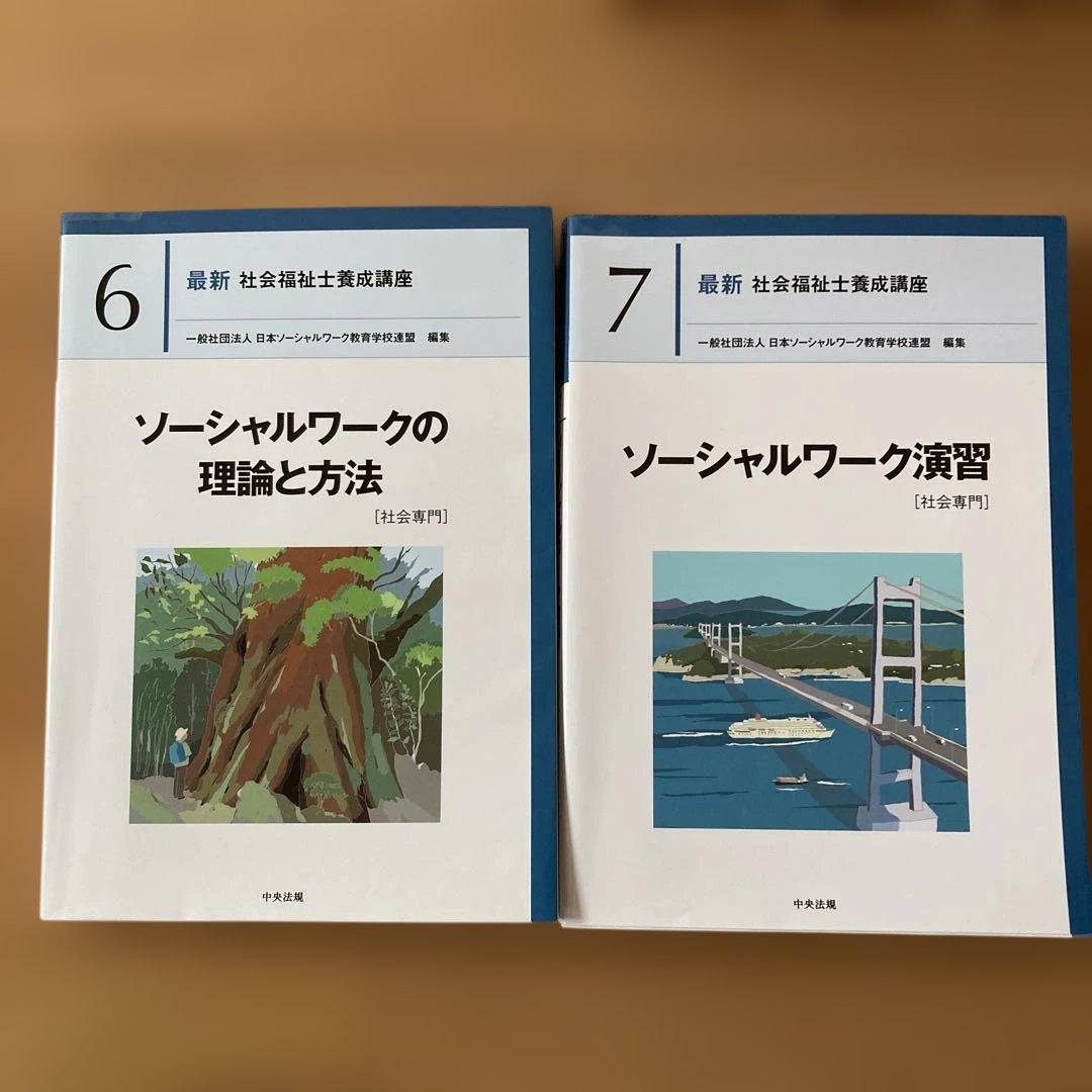 社会福祉士テキスト　中央法規