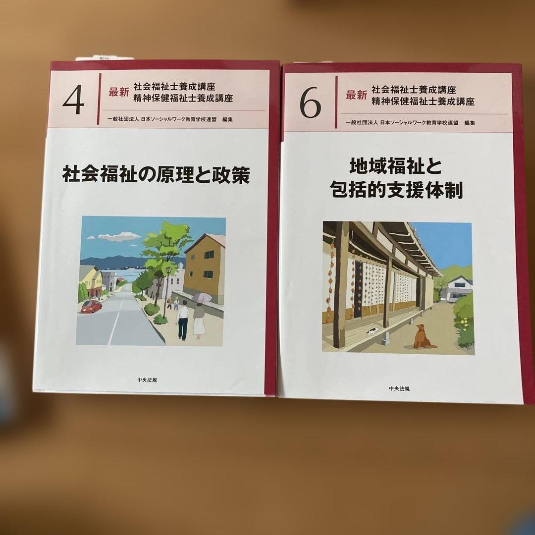 社会福祉士テキスト　中央法規