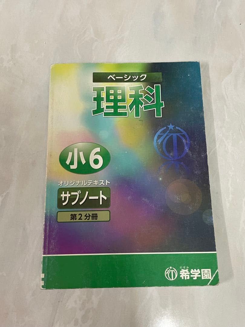 値下げしました 希学園　ベーシック理科 サブノート